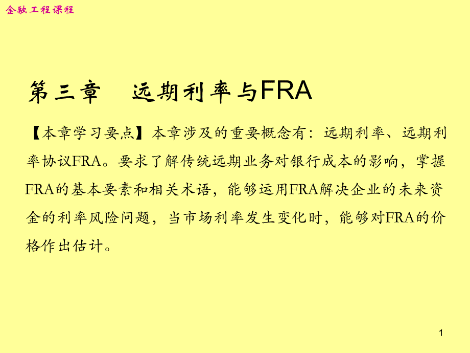 第三章 远期利率与FRA_第1页