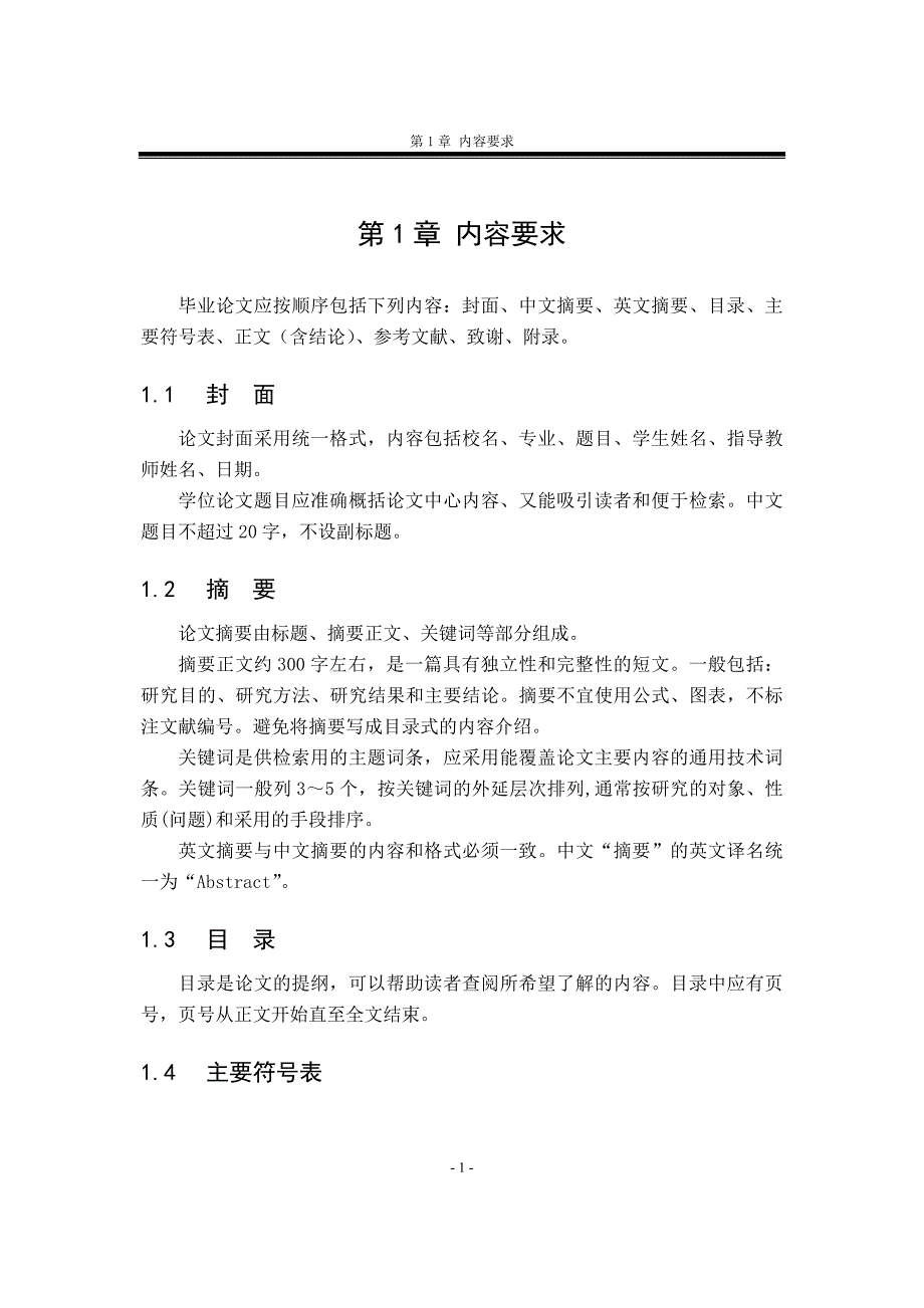 石油化工生产技术专业毕业论文书撰写规范_第4页