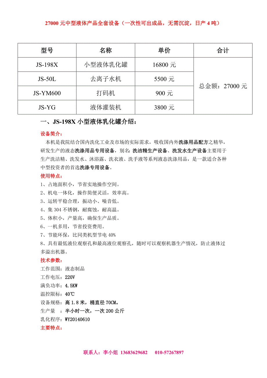 27000元中型液体产品生产设备配置单_第1页