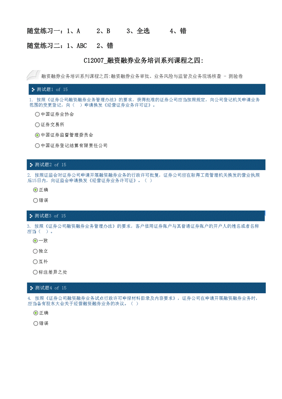 C12007-融资融券业务培训系列课程之四答案_第1页