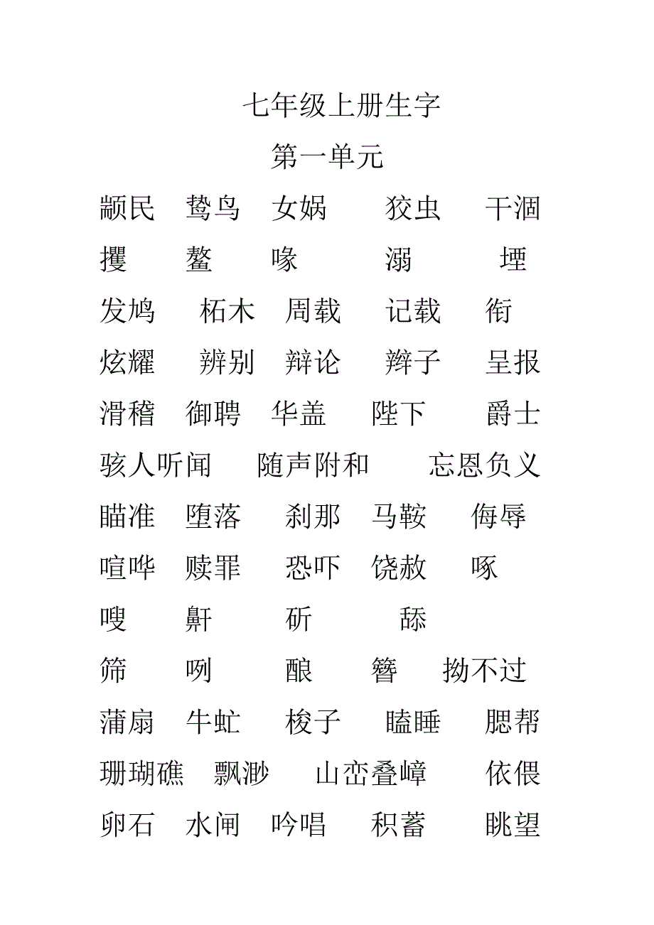 七年级上册生字_第1页