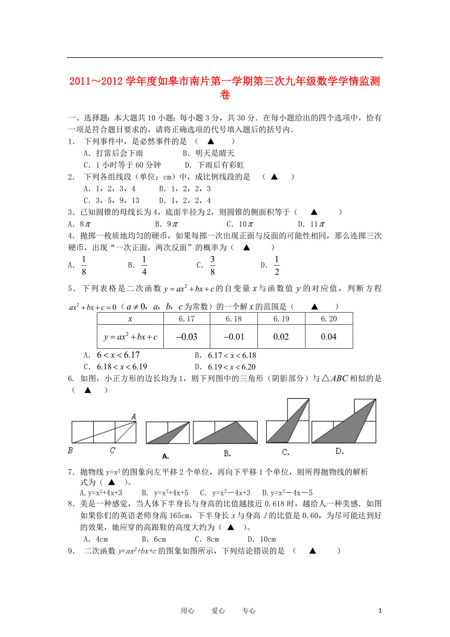 江苏省如皋市南片2012届九年级数学第三次学情调研试题（无答案）_第1页