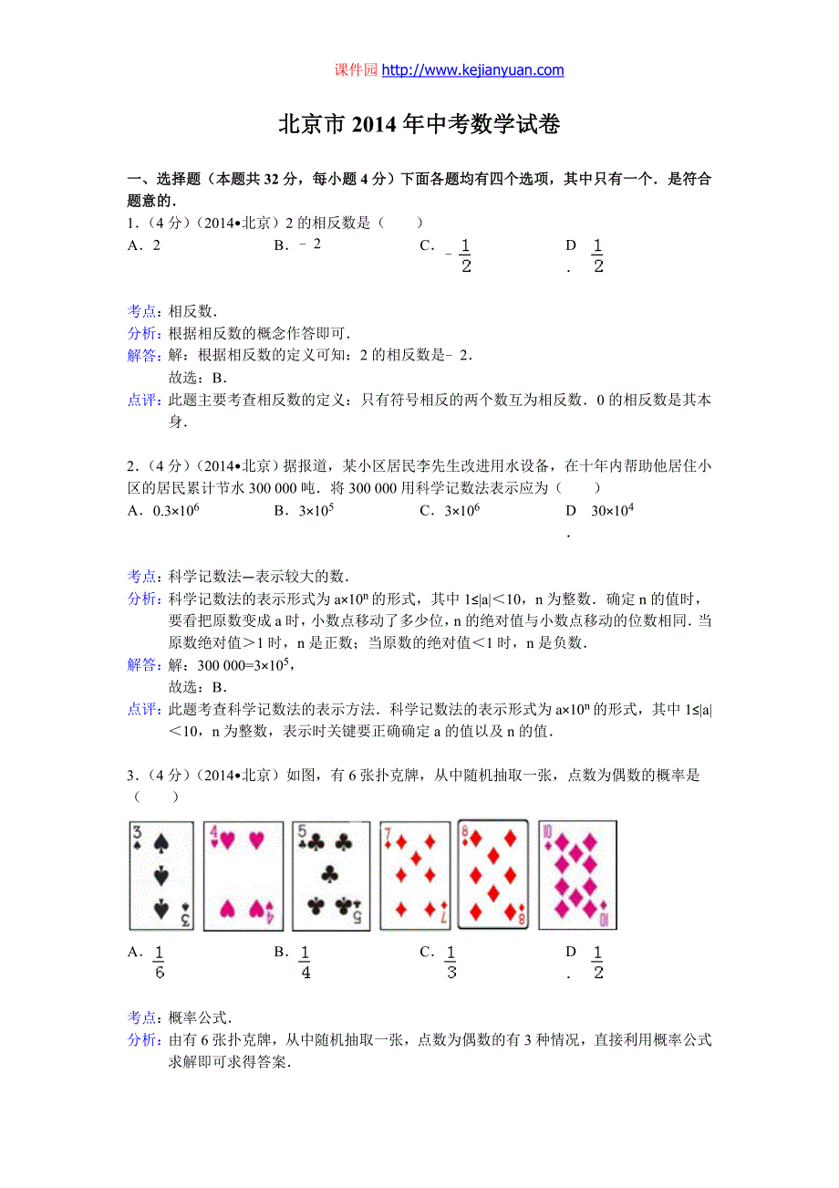 北京市2014年中考数学试题及答案(word解析版)_第1页