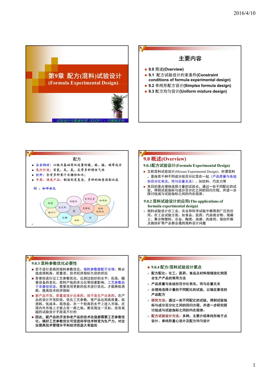 授课--试验设计与数据处理(第9章)_第1页