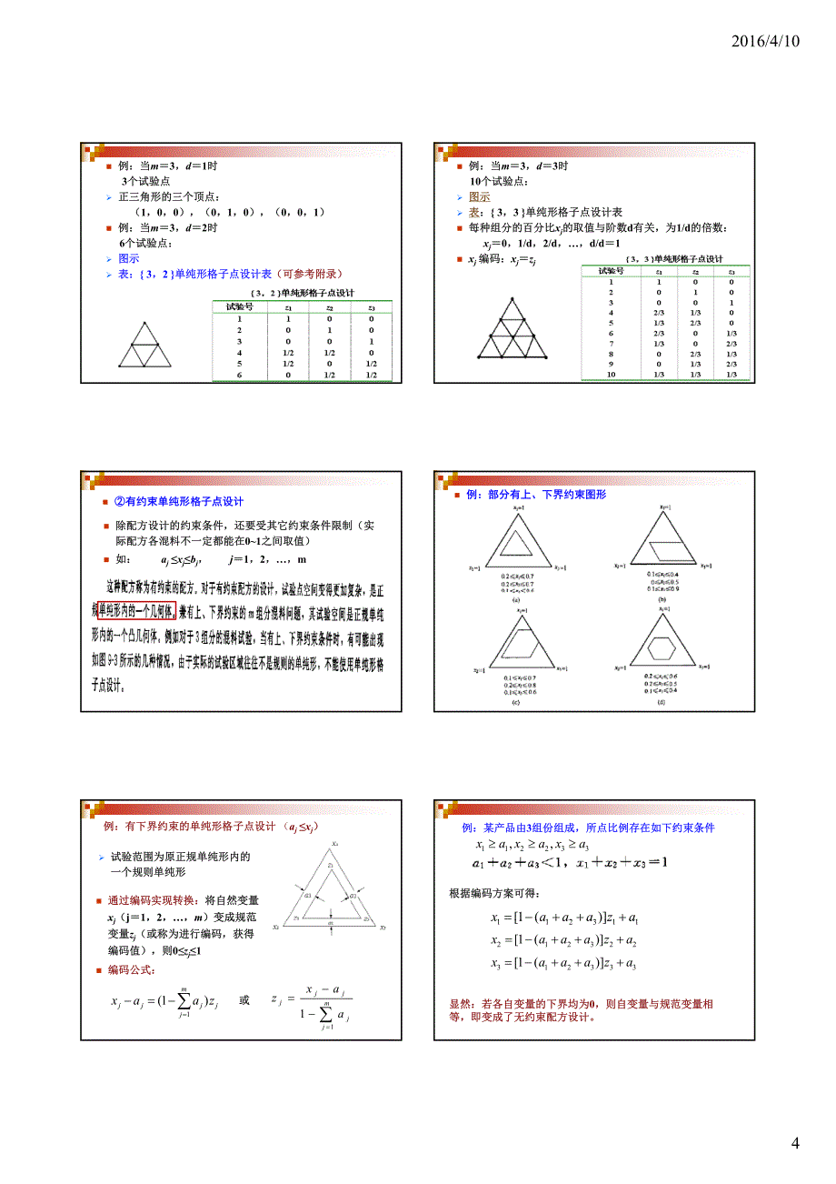 授课--试验设计与数据处理(第9章)_第4页