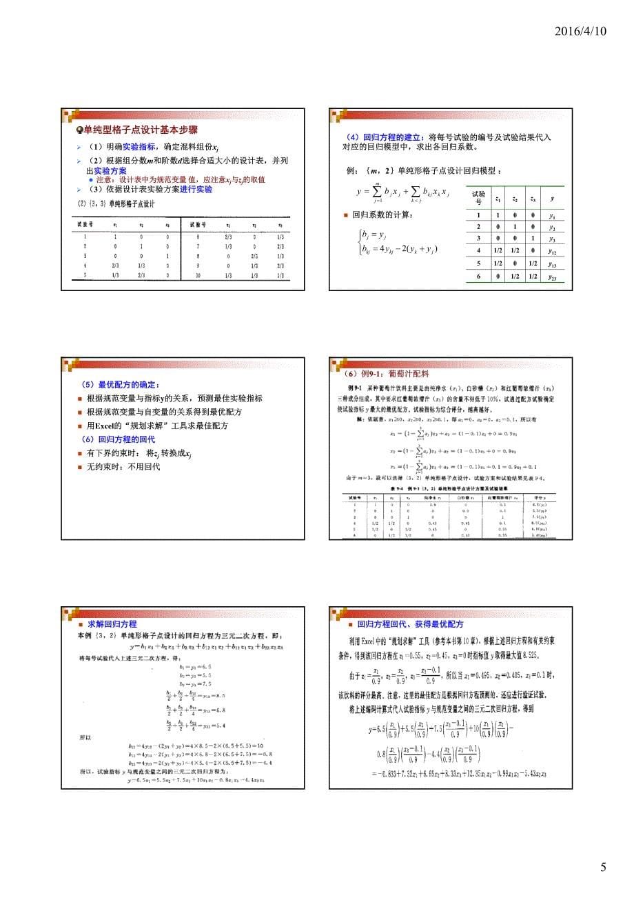 授课--试验设计与数据处理(第9章)_第5页