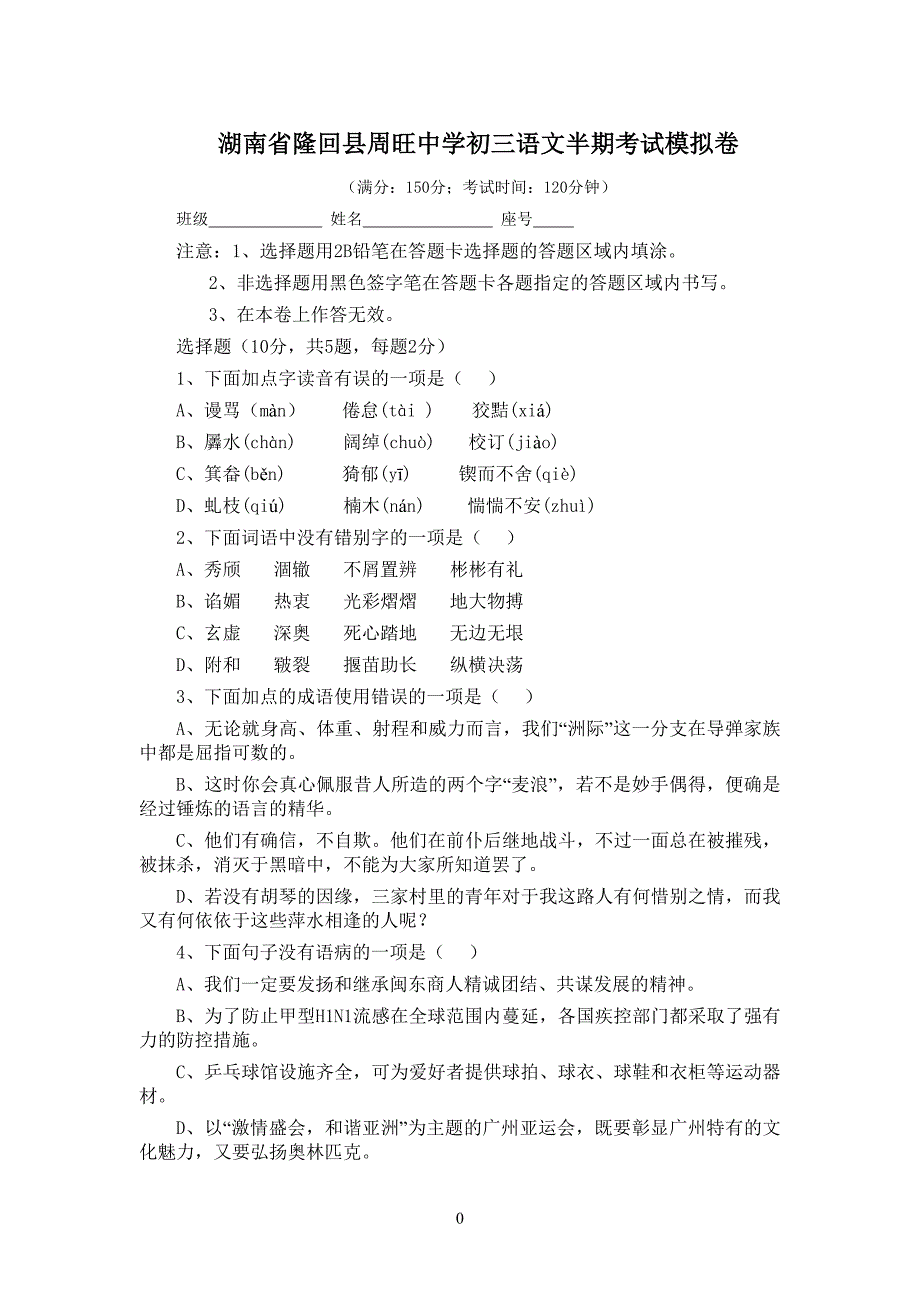 湖南省隆回县周旺中学初三语文半期考试模拟卷_第1页