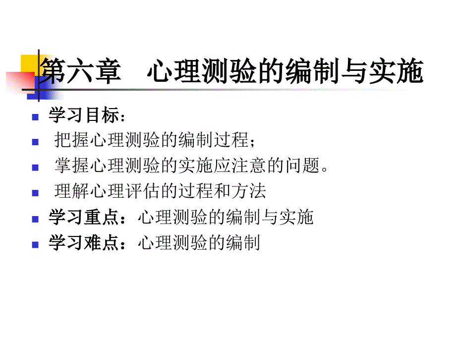 第6章 心理与教育测验的编制_第1页