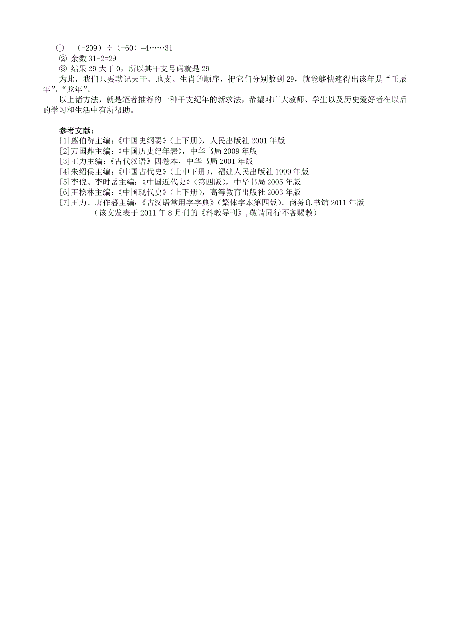 浅谈公元纪年和干支纪年的转换_第3页