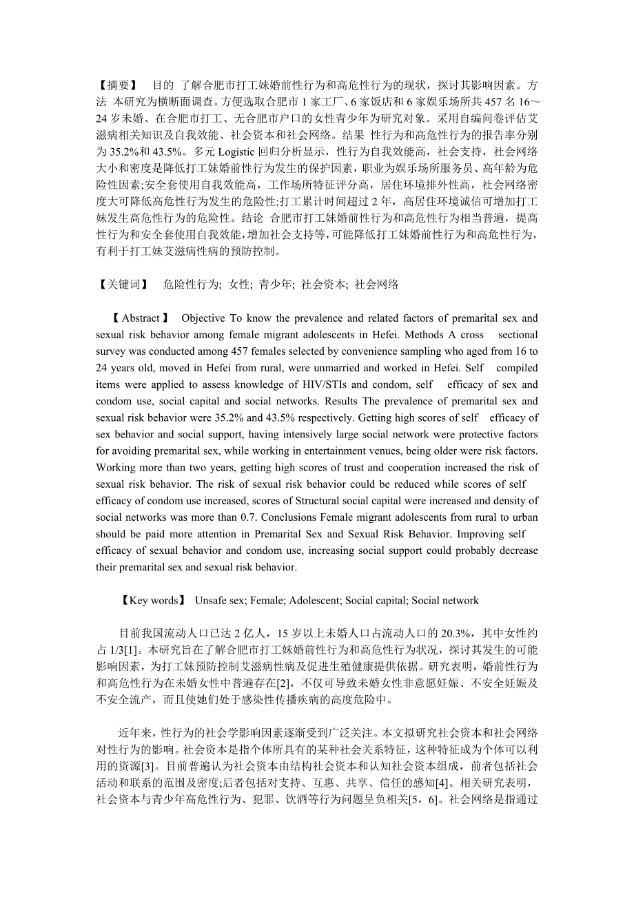 合肥市457名打工妹婚前性行为和高危性行为现况及其影响因素分析_第1页