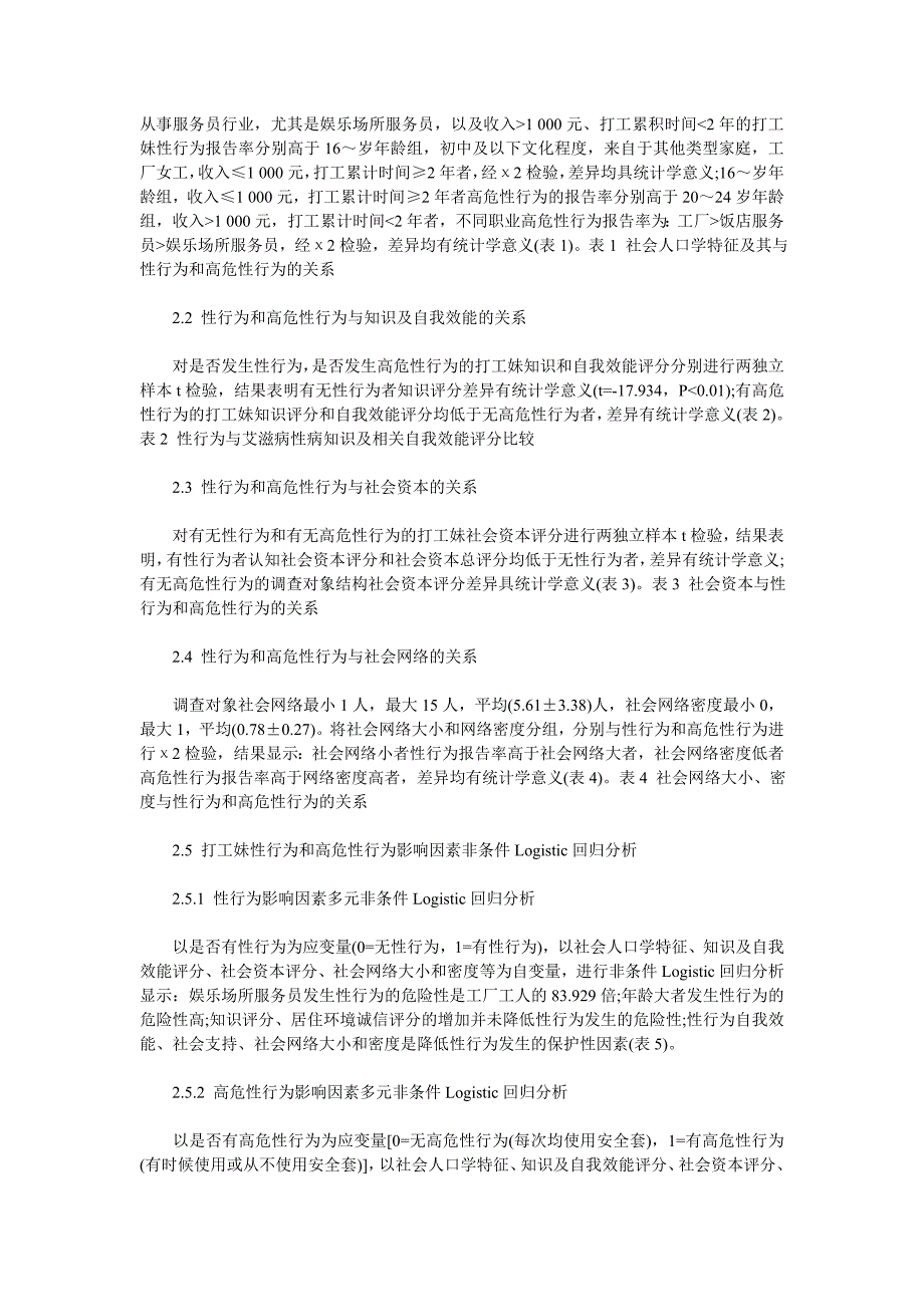 合肥市457名打工妹婚前性行为和高危性行为现况及其影响因素分析_第3页