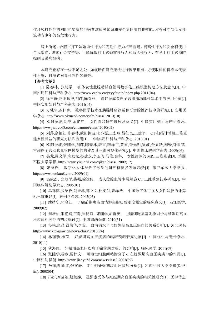 合肥市457名打工妹婚前性行为和高危性行为现况及其影响因素分析_第5页