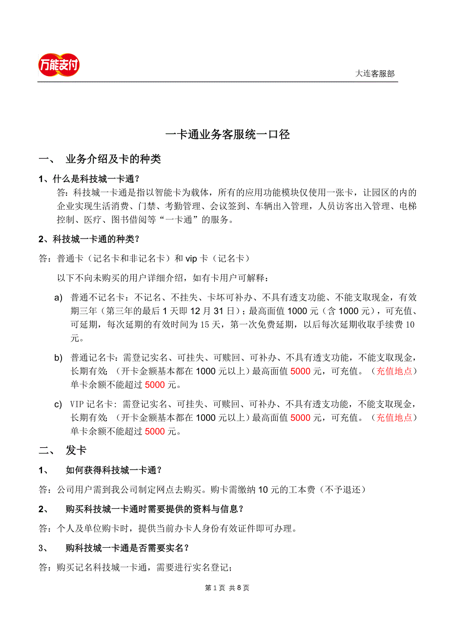 一卡通客服统一口径_第1页