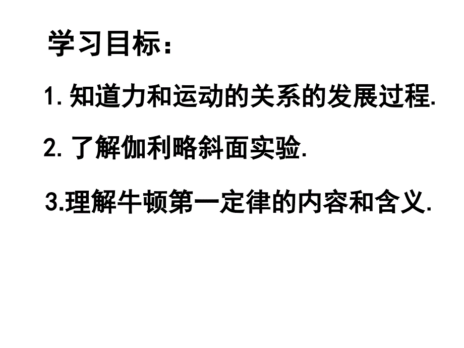 新人教版八年级物理下册8.1《牛顿第一定律》课时1_第2页