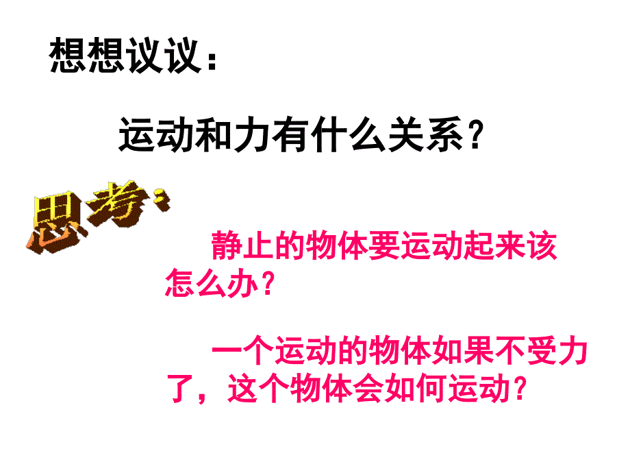 新人教版八年级物理下册8.1《牛顿第一定律》课时1_第3页