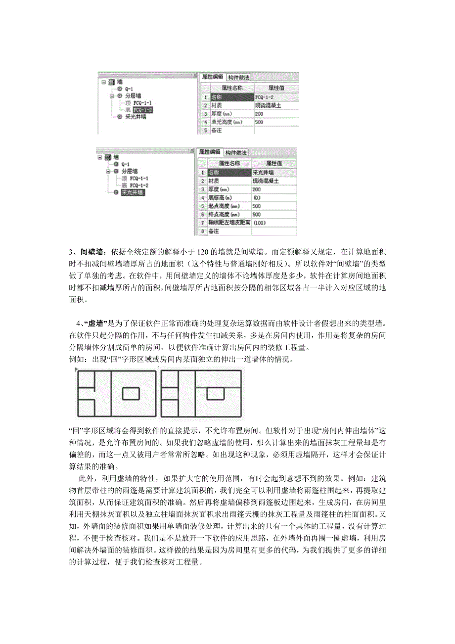 墙的类型”在图形算量软件中的区别_第2页