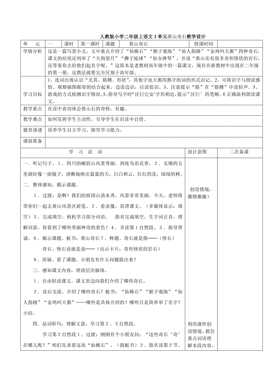 人教版小学二年级上语文1单元黄山奇石教学设计_第1页