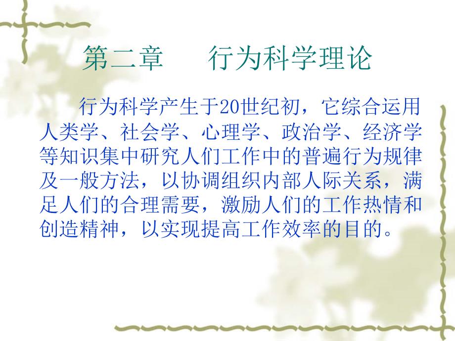 第二章   行为科学理论_第1页