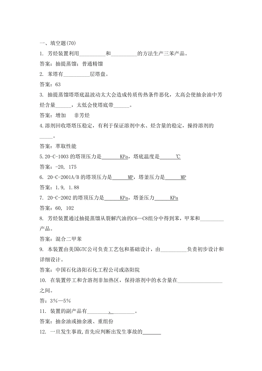 芳烃装置上岗题库操作规程2010.7_第2页