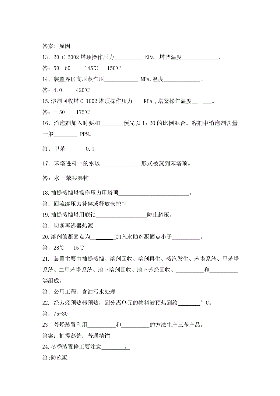 芳烃装置上岗题库操作规程2010.7_第3页