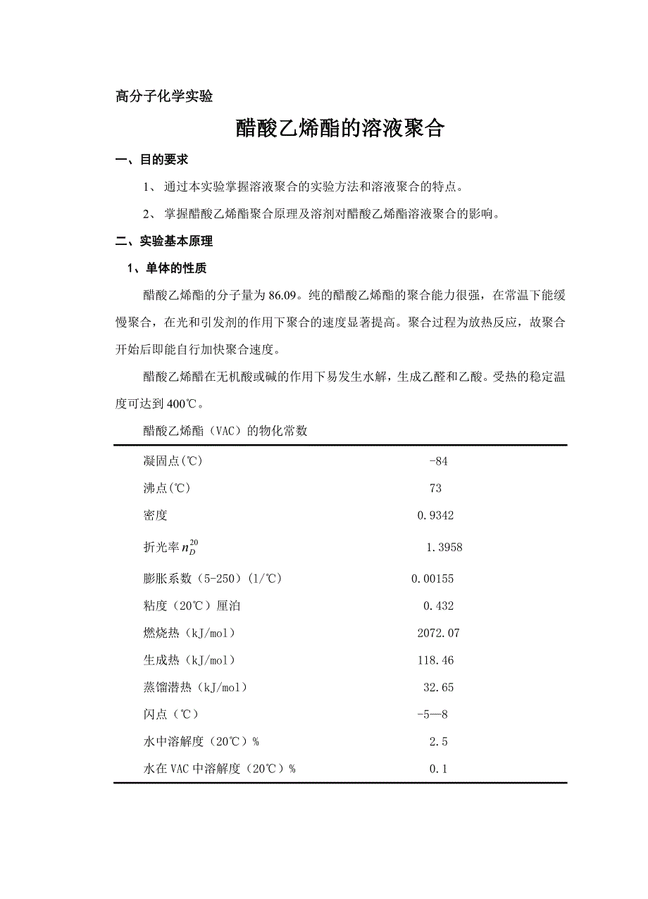 醋酸乙烯酯的溶液聚合_第1页