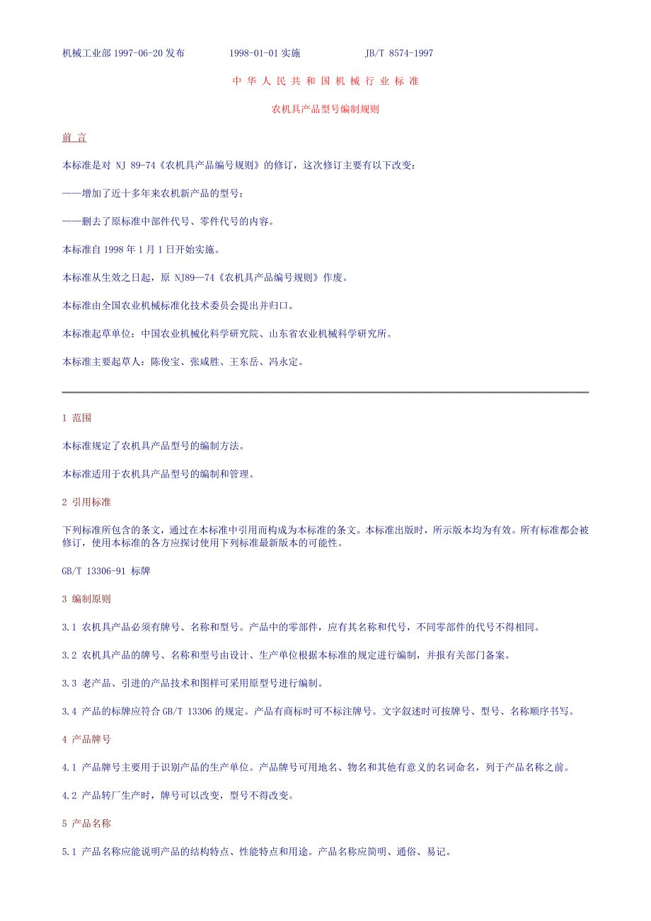 农机具编号规则_第1页