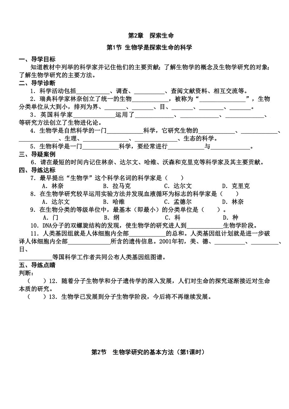 北师大版七年级上生物导学案_第4页