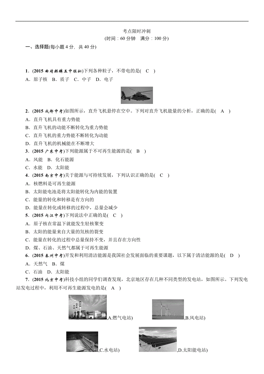 2016年中考王中考命题研究物理分类集训19能源与可持续发展_第3页