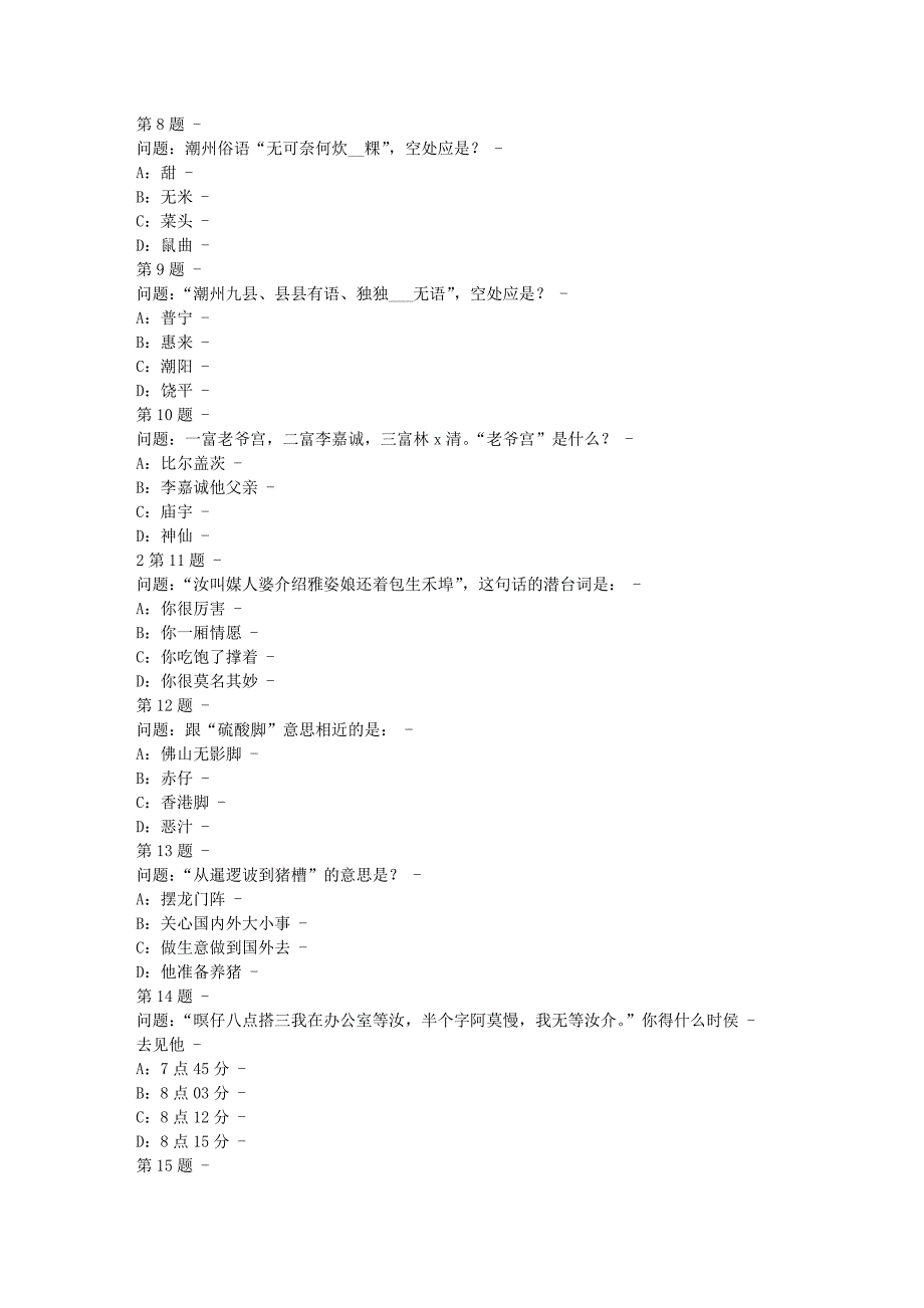 潮汕话六级考试_第2页