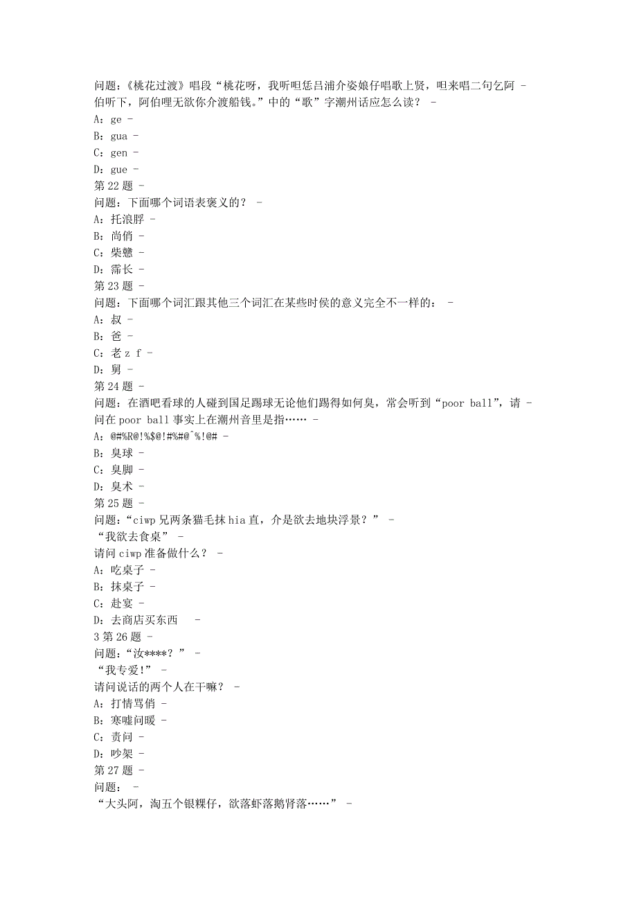 潮汕话六级考试_第4页