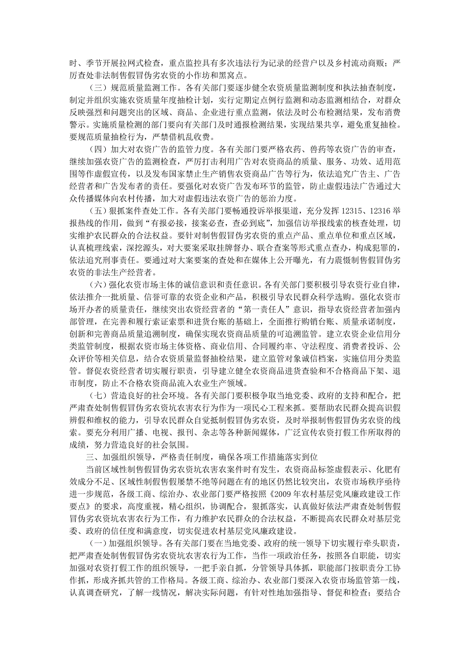 关于开展严肃查处制售假冒伪劣农资坑农害农行为进一步加强农村基层_第2页