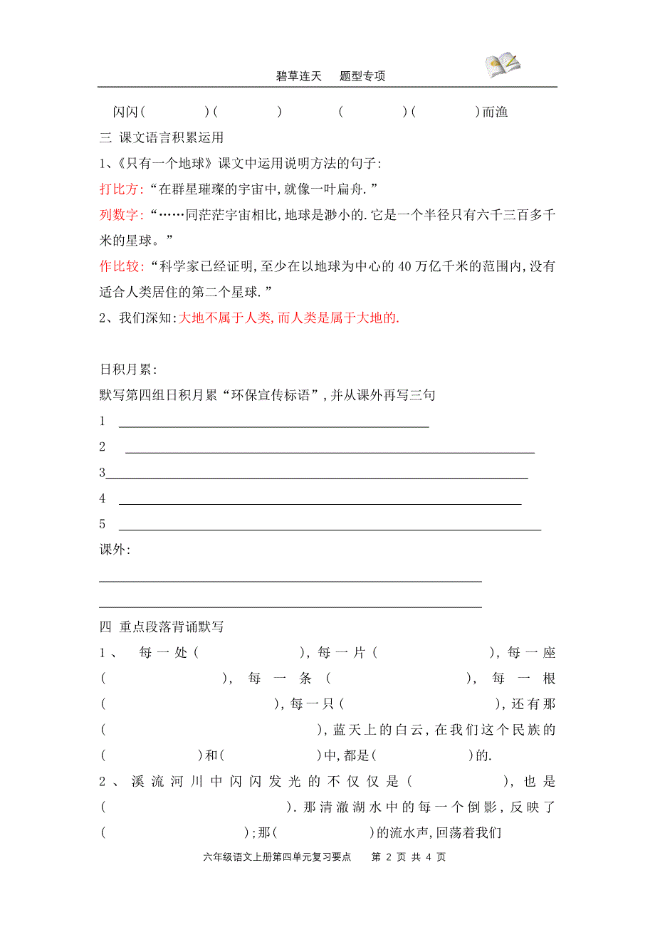 六年级语文上册第四组复习要点2_第2页