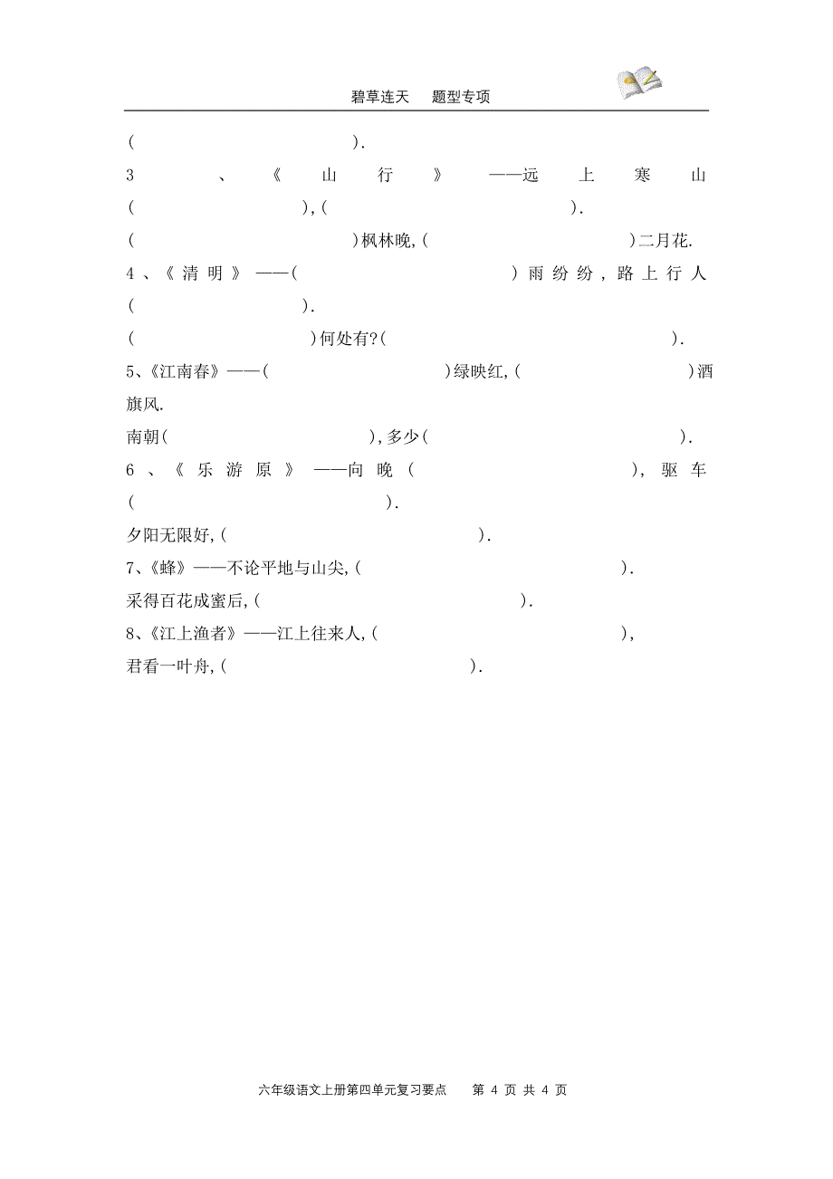 六年级语文上册第四组复习要点2_第4页