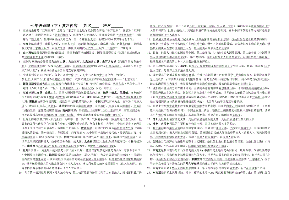 七年级地理.下复习试卷_第1页