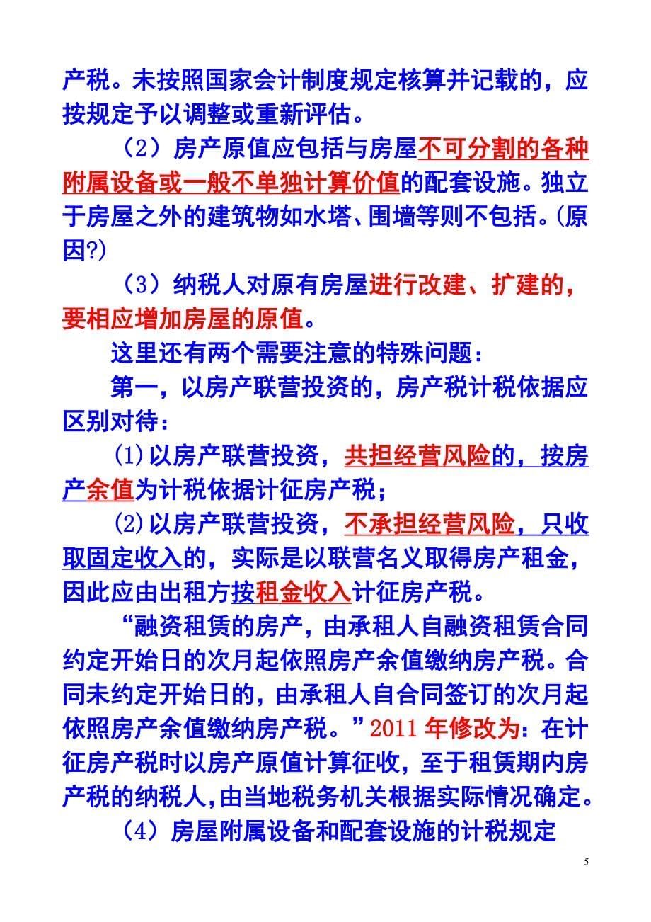 第九章    房产税、城镇土地使用税和耕地占用税法_第5页