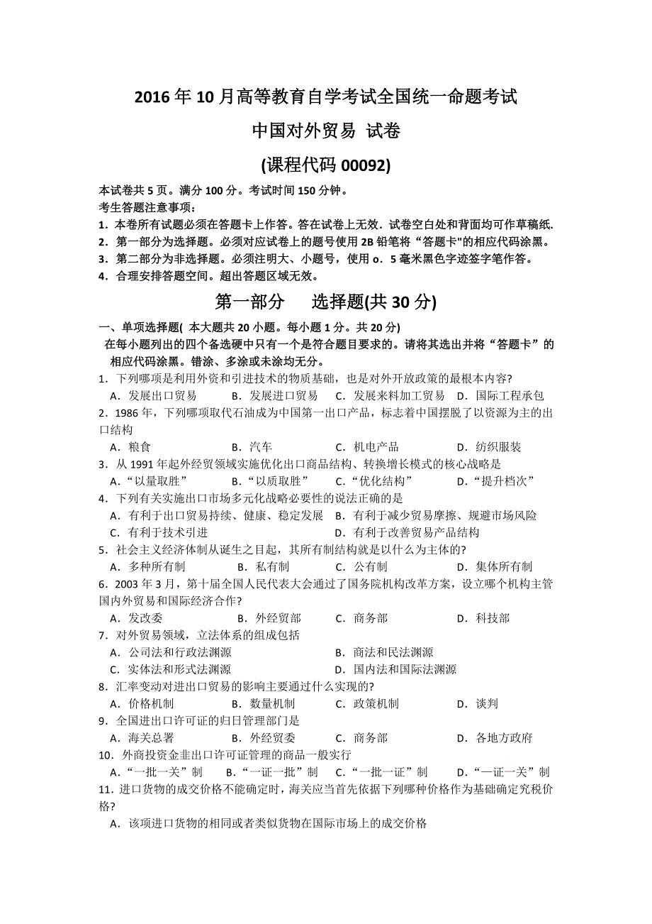 2016年10月自考中国对外贸易(00092)试题及答案解析_第1页