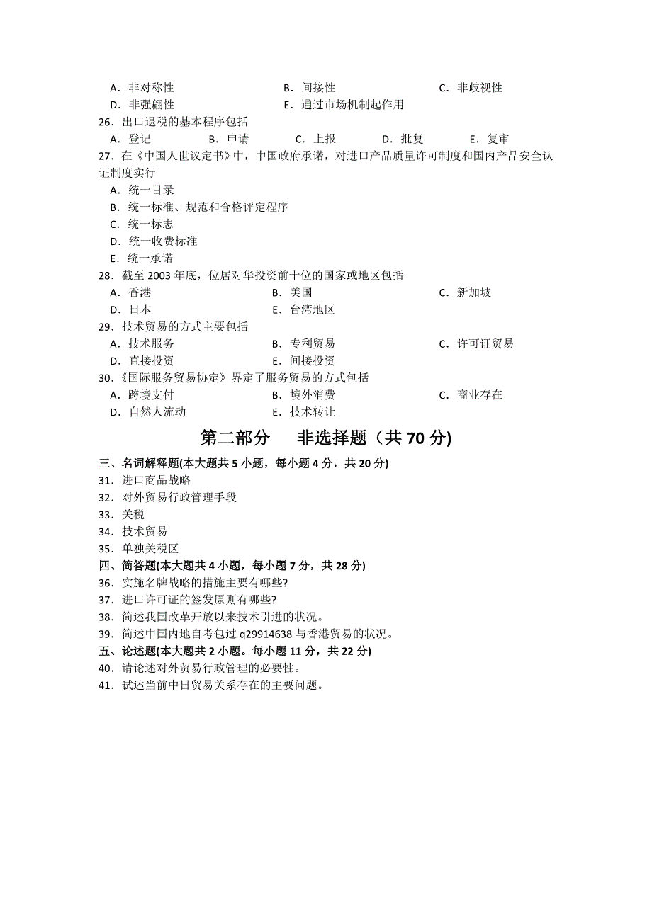 2016年10月自考中国对外贸易(00092)试题及答案解析_第3页