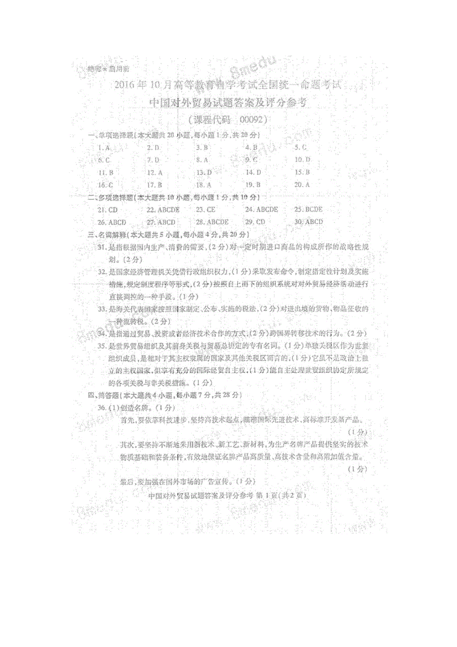 2016年10月自考中国对外贸易(00092)试题及答案解析_第4页