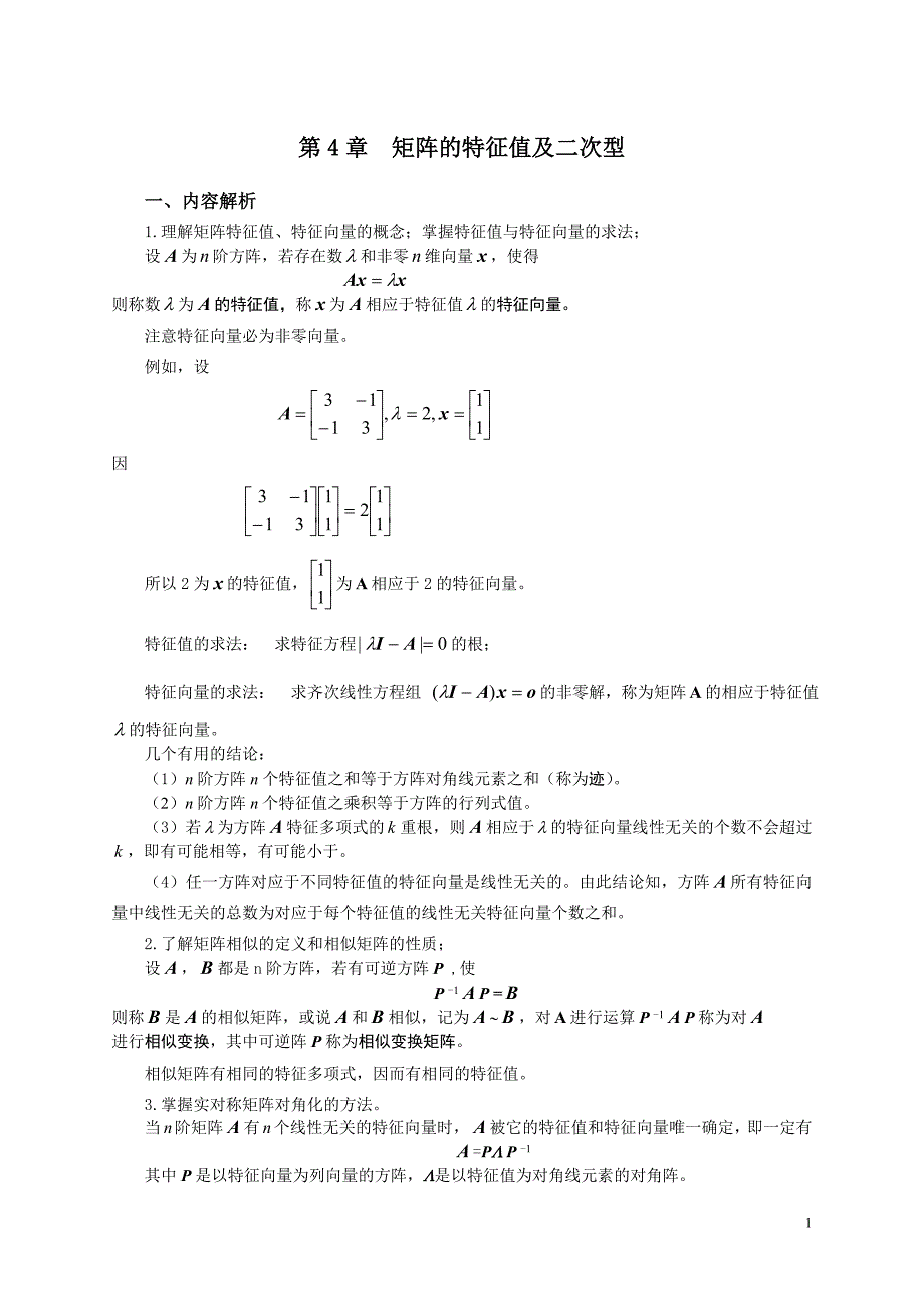 第4章矩阵的特征值及二次型_第1页