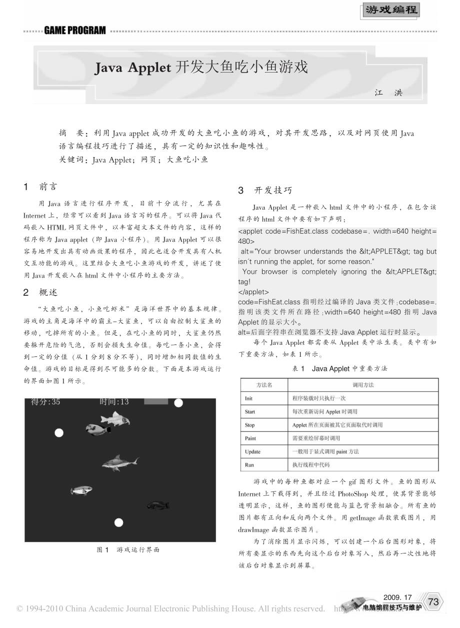 JavaApplet开发大鱼吃小鱼游戏_江洪_第1页