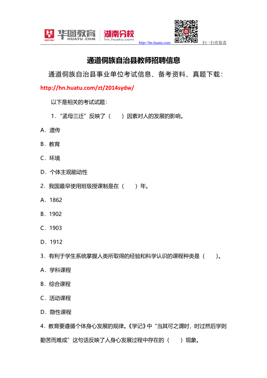 通道侗族自治县教师招聘信息_第1页