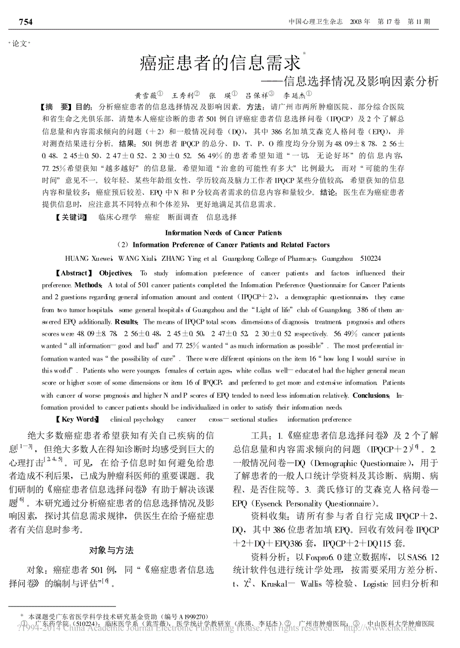 癌症患者的信息需求_信息选择情况及影响因素分析_黄雪薇_第1页