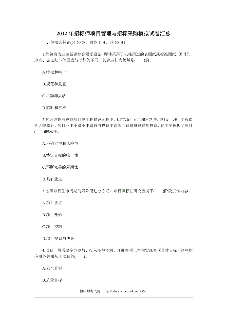 招标师项目管理与招标采购模拟试卷汇总_第1页