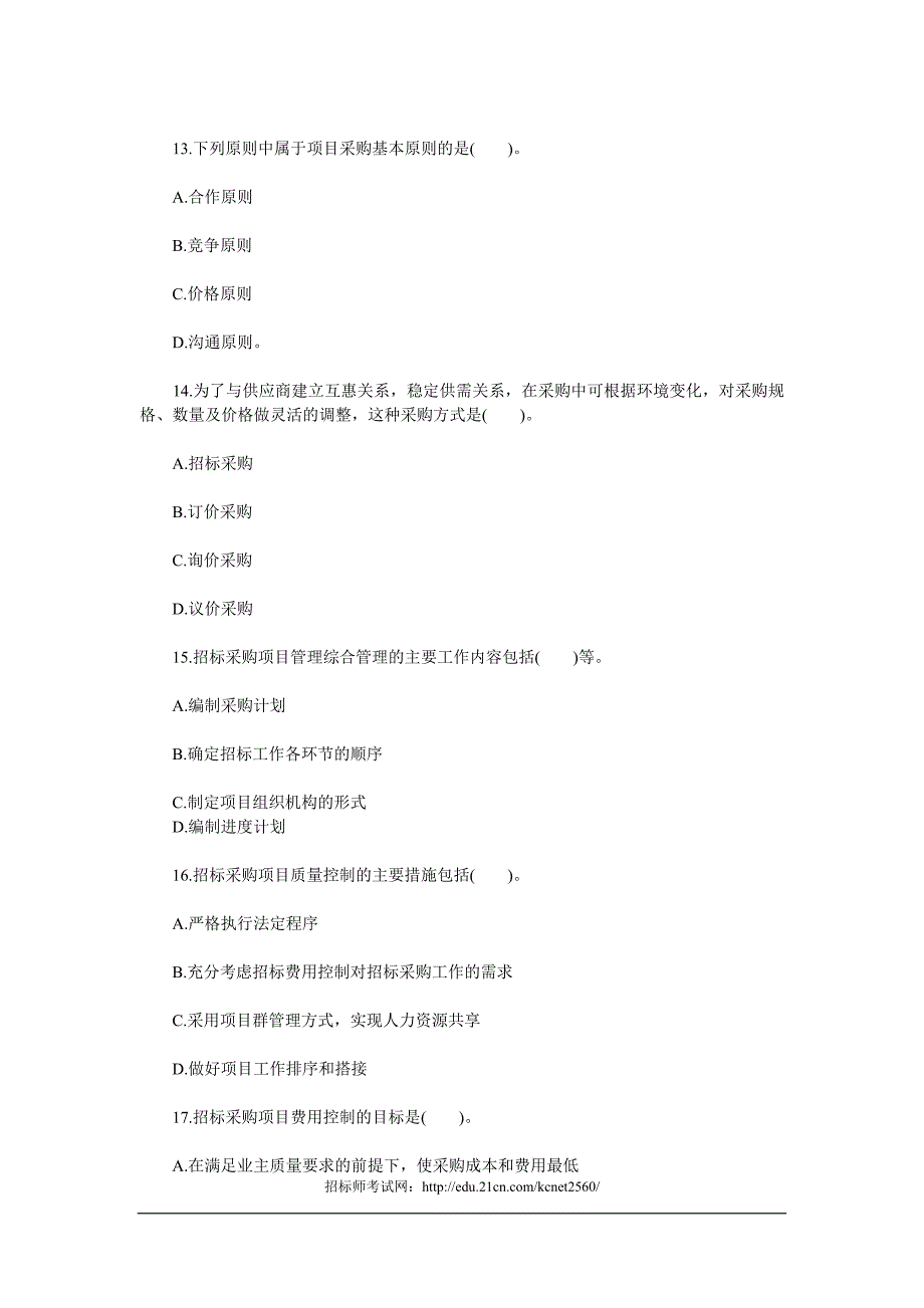 招标师项目管理与招标采购模拟试卷汇总_第4页