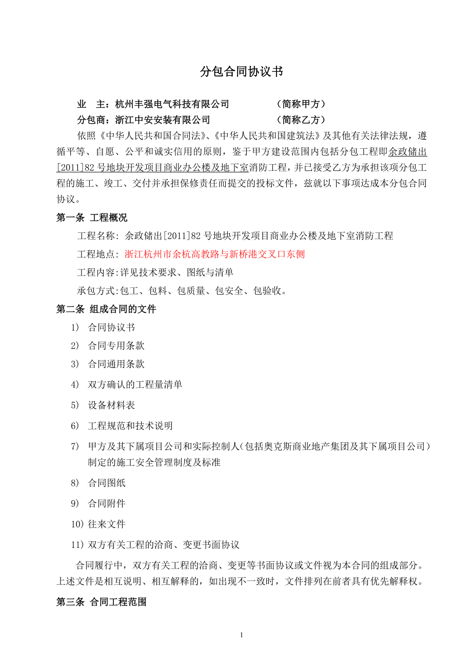 余政储出[2011]82号地块开发项目商业办公楼及地下室消防工程承包合同(修改稿)_第2页