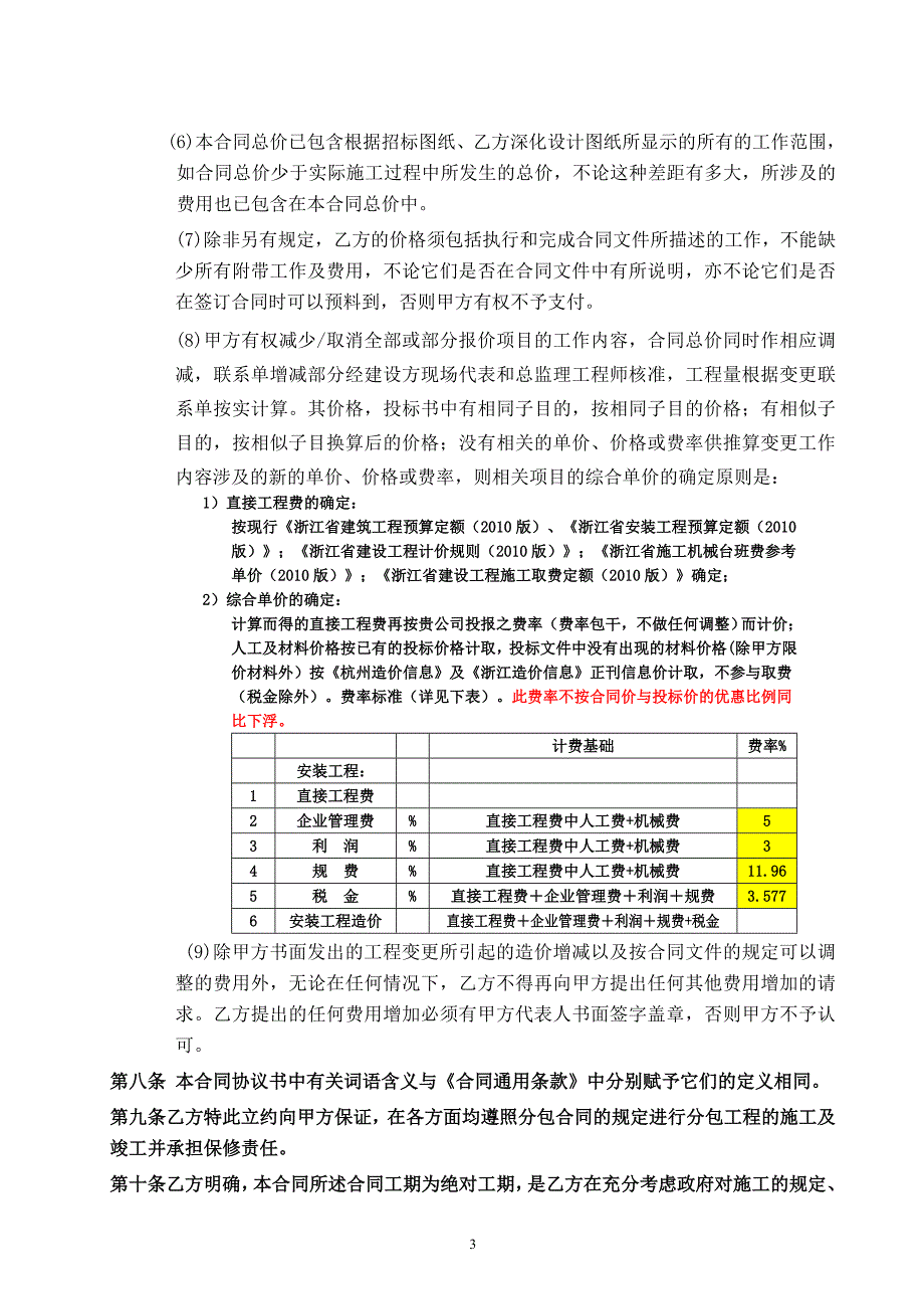 余政储出[2011]82号地块开发项目商业办公楼及地下室消防工程承包合同(修改稿)_第4页