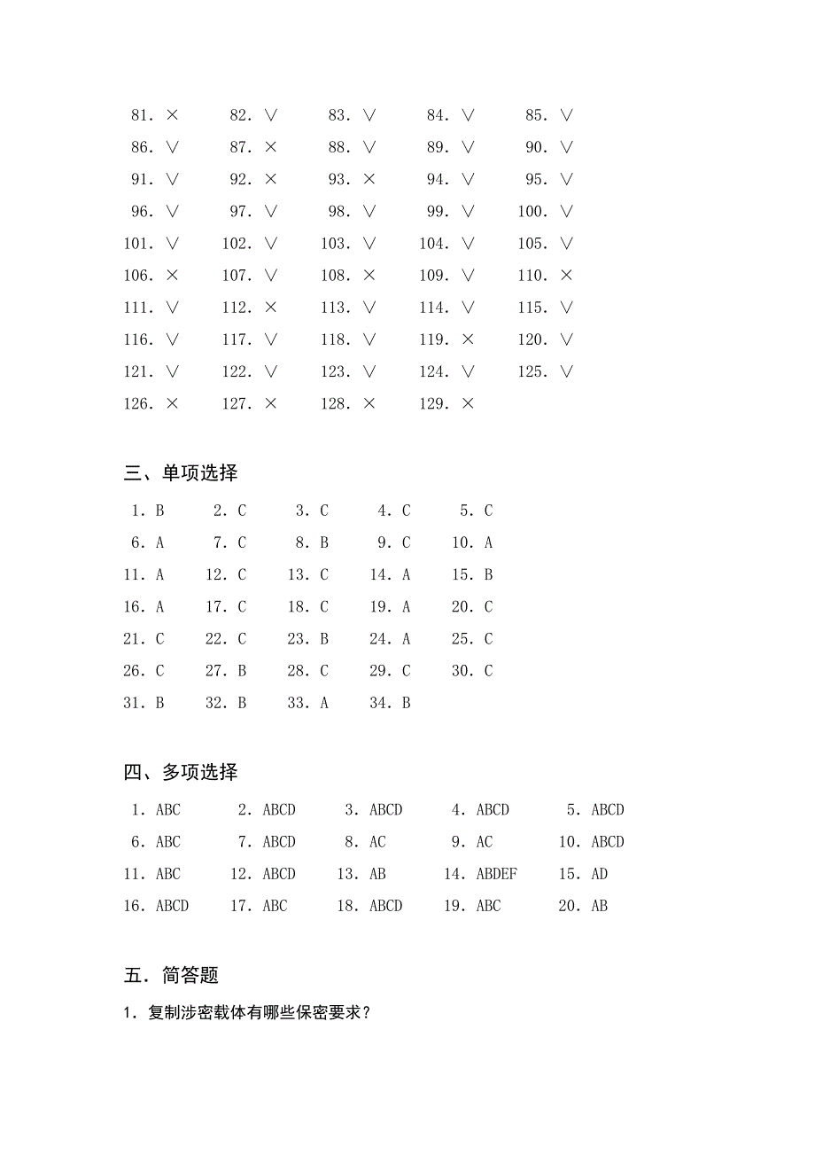 保密管理和信息安全知识考试参题答案_第4页