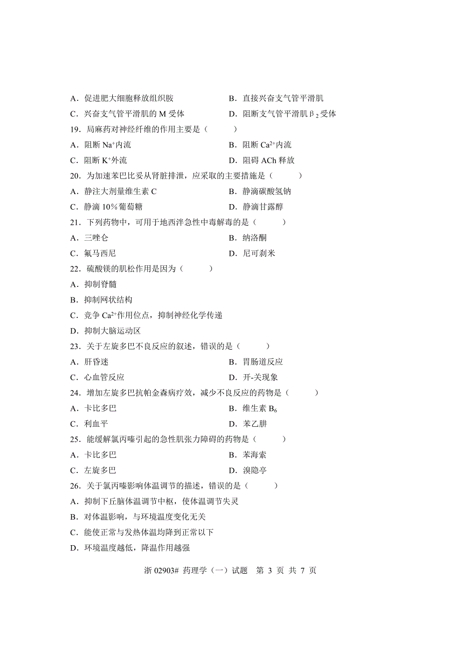 全国2009年10月高等教育自学考试药理学(一)试题课程代码02903_第3页