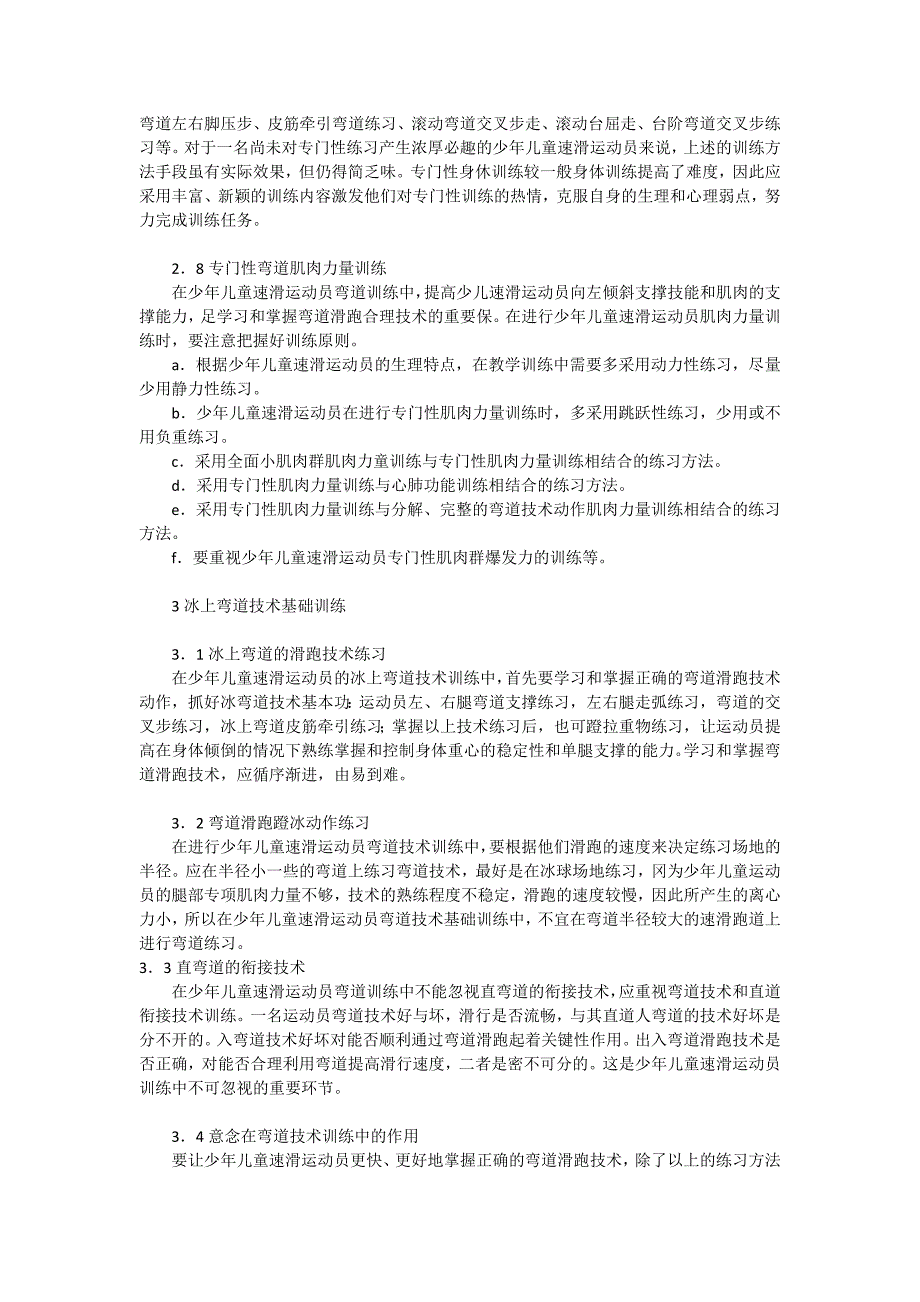 关于少年儿童速滑运动员弯道技术基础训练_第3页