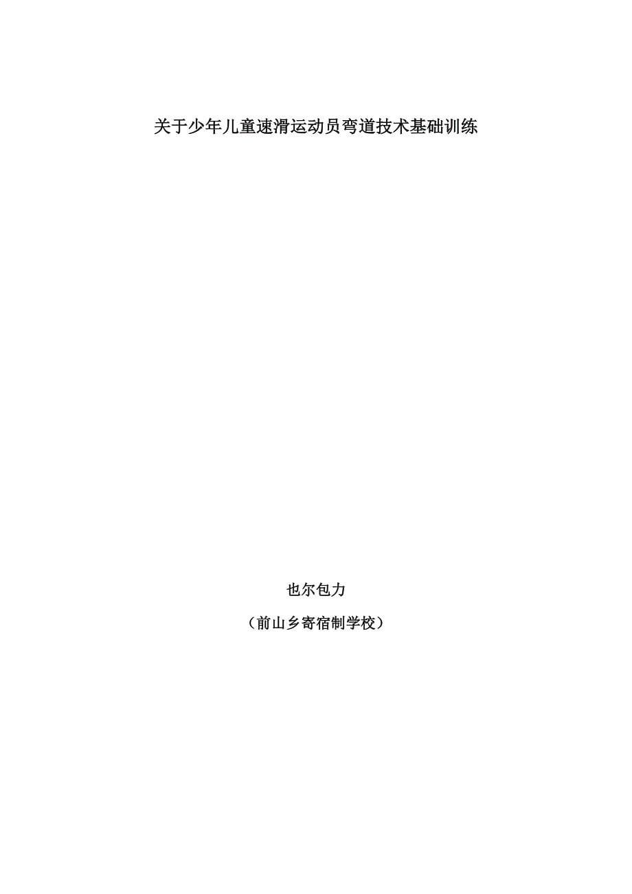 关于少年儿童速滑运动员弯道技术基础训练_第5页